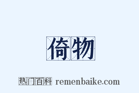 倚物是什么意思的图片